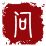 我要問